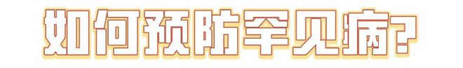 國(guó)際罕見病日：“罕見”也需要被“看見” ！(圖2)