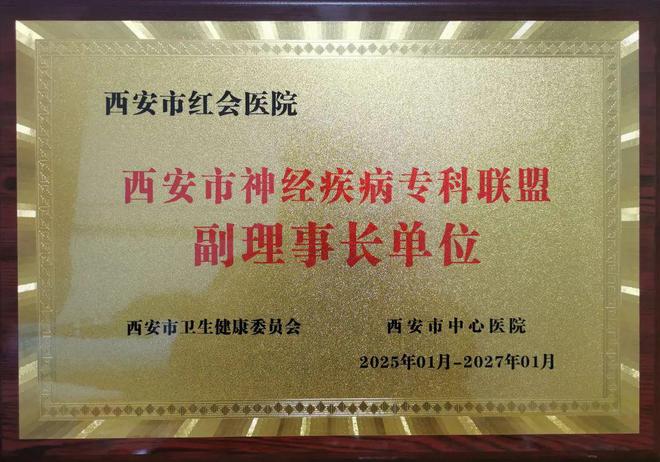 規(guī)范引領(lǐng)丨西安市紅會(huì)醫(yī)院獲批成為西安市神經(jīng)疾病?？坡?lián)盟副理事長(zhǎng)單位(圖3)