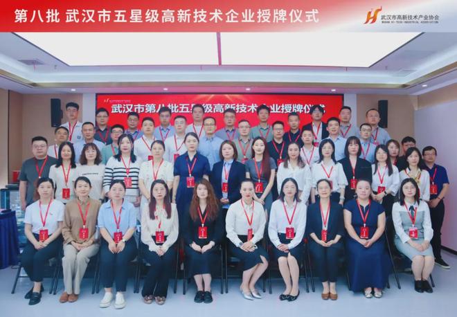 科技創(chuàng)新引領(lǐng)時(shí)代前沿！第八批武漢市五星級(jí)高新技術(shù)企業(yè)正式授牌(圖10)